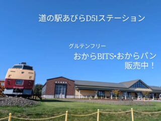 安平町の道の駅 @abira_d51station で、
おからのおやつはいかがですか？
安平町の道の駅あびらD51ステーションで、COOKINGつみきのおからパンとおからBITS（ビッツ）を販売しています♪

安平産大豆のおからを使用したおからパン

おからの魅力をぎゅっと詰め込んだ、
しっとりもちもちのおからパン。
毎日の食卓にも、おやつにもおすすめです。

ひとくちサイズのおからBITS（ビッツ）
黒いんです！
D51機関車の石炭のをイメージしてました。

おからパンをひとくちサイズにした、手軽に楽しめるおやつです。

お菓子感覚でパクッと食べられるので、ドライブのおともや、ちょっと小腹がすいたときにもぴったり

安平町の大豆から生まれた、おいしいおからのおやつ。

道の駅にお立ち寄りの際は、
ぜひCOOKINGつみきのおからパンと
おからBITSを手に取ってみてくださいね

#COOKINGつみき
#おからパン
#おからBITS
#あびらD51ステーション
#安平町