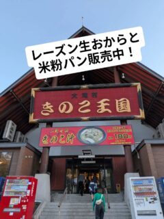 きのこ王国 大滝本店さんで販売中です😊

COOKINGつみきの
「レーズンおからパン」

北海道産大豆のおからと国産米粉を使い、
レーズンのやさしい甘みを加えたおからパンです。

おからをたっぷり使っているので、
食物繊維もしっかり✨

「おからって、こんなに美味しいんだ！」
そんなふうに感じてもらえたら嬉しいです☺️

きのこ王国 大滝本店さんへお越しの際は、
ぜひおからパンも探してみてくださいね

旅のおともや、おやつにもおすすめです♪

#COOKINGつみき
#おからパン
#レーズンおからパン
#きのこ王国大滝本店
#国産米粉