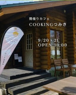 少しずつ葉っぱが色づきはじめ、
秋の気配を感じるようになってきました

カフェのまわりの景色も、
これから少しずつ秋色に変わっていきます
そんな季節の移ろいを眺めながら、
ゆっくりランチやお茶の時間を楽しみませんか？

COOKINGつみきでは、
麹調味料を使ったランチや、
その時季ならではの「おいしい」を
ご用意しています

忙しい毎日から少し離れて、
自然の中でほっとひと息。
「行ってみたいな」と思ってくださった方は、
ぜひお気軽にご予約ください

<<<<<<<<<<<<<<<<<<<<<<<<<<<<<<<<<<<<<<<<<
間借りカフェ
COOKING つみき

恵庭市上山口580-2
黒氏牧場内　ログハウス

営業日
日曜日•月曜日
10:00〜16:00
TEL: 080-8290-4417
<<<<<<<<<<<<<<<<<<<<<<<<<<<<<<<<<<<<<<<<<
#COOKING つみき
#おからパン
#グルテンフリー
#恵庭カフェ
#麹のランチ