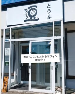 【おからパン】北海道産大豆のおからをたっぷり50％使用。
国産米粉と麹を使い、しっとりやわらかに焼き上げたおからパンです。
小麦・卵・乳製品不使用で、毎日の朝食やおやつにもおすすめです。

【おからマフィン】生のおからと米粉で作っています。おやつにも食事にも🎶
食物繊維たっぷりのマフィンは、種類もあって楽しめます！

#おからパン
#おからマフィン
#グルテンフリー
#食物繊維たっぷり 
#生おから