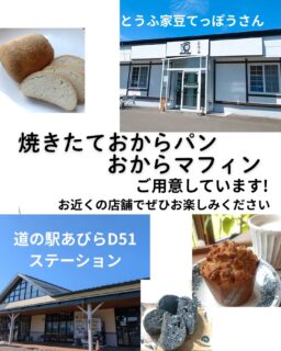 10/8  おはようございます。本日、とうふ家豆てっぽうさん、道の駅あびらD51ステーションで
【焼きたておからパンとおからマフィン、おからビッツ（あびらのみ）】でご用意しています！