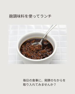 麹の力で、からだにやさしいランチ時間

COOKINGつみきのランチは、
塩麹・玉ねぎ麹・醤油麹を使って、
ひとつひとつ丁寧に調理しています。

毎日の食事に、発酵のちからを取り入れてみませんか？

✨ 3つの麹調味料をご紹介

塩麹
お塩の代わりに使うことで、食材のうまみを引き出してくれる塩麹。
お肉やお魚をしっとりやわらかく仕上げるのにも活躍します。
COOKING つみきでは、人気の鶏ハムに使っています！

 玉ねぎ麹
玉ねぎの甘みと麹のうまみがぎゅっと詰まった調味料。
スープや炒め物、ホワイトソースに、やさしい甘みとコクが広がります。

 醤油麹
まろやかなうまみが魅力。
和え物やお肉の味付け、いつものお刺身に…さらにおいしくしてくれます！

麹を使った発酵食は、腸活を意識した食生活にもおすすめです。

腸活は、特別なことを頑張るよりも、毎日の食事を楽しみながら続けることから

「おいしい！」と笑顔になって、
食べることが楽しみになるようなランチをお届けします。

<<<<<<<<<<<<<<<<<<<<<<<<<<<<<<<<<<<<<<<<<
間借りカフェ
COOKING つみき

恵庭市上山口580-2
黒氏牧場内　ログハウス

営業日
日曜日•月曜日
10:00〜16:00
TEL: 080-8290-4417
<<<<<<<<<<<<<<<<<<<<<<<<<<<<<<<<<<<<<<<<<
#COOKING つみき
#おからパン
#グルテンフリー
#恵庭カフェ
#麹のランチ