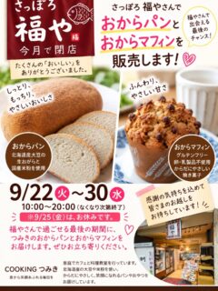 札幌の地下街ポールタウン入口近くにある
たい焼き屋さん「福や」さん。

9月30日をもって閉店されることになりました。

そこで、今日から9月30日までの期間、
COOKINGつみきのおからパンとおからマフィンも
福やさんで販売させていただいています

福やさんのたい焼きを楽しんで、
「もう一つ♪」と、おからパンをお土産に。

ちょっと甘いものが欲しいときには
おからマフィンもおすすめです

✔ たい焼き
✔ おからパン
✔おからマフィン

どれも一緒に楽しんでいただけたら嬉しいです😊

福やさんで過ごせる時間も、あと少し。

「前から気になっていた」
「もう一度食べたい」
そんな方も、ぜひ閉店前に足を運んでみてくださいね。

そして、COOKINGつみきのおからパン＆おからマフィンも
見つけてもらえたら嬉しいです

 9月22日〜9月30日
地下街ポールタウン入口近く
　たい焼き「福や」さん

#札幌たい焼き福や
#おからマフィン
#おからパン
#ポールタウン前
#札幌地下街