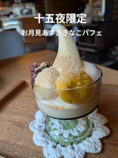9/27は、十五夜。お月見に、ほっこり甘いひとときを
今夜はきれいなお月様が見られるといいですね
十五夜にぴったりの、特別なスイーツを　
ご用意しました
お月見あずききなこパフェ 
きなこの香ばしさと、あずきのやさしい甘さ
とうふ白玉とお月さまに見立てた
かぼちゃ豆腐白玉を楽しめる、
十五夜限定のお楽しみパフェです

秋の風を感じながら、つみきのカフェで
ゆったりとした時間を過ごしませんか？

おいしいランチのあとのデザートにも
おすすめです😊

今日のお月見は、COOKINGつみきで
皆さまのご来店　お待ちしております

　<<<<<<<<<<<<<<<<<<<<<<<<<<<<<<<<<<<<<<<<<
間借りカフェ
COOKING つみき

恵庭市上山口580-2
黒氏牧場内　ログハウス

営業日
日曜日•月曜日
10:00〜16:00
TEL: 080-8290-4417
<<<<<<<<<<<<<<<<<<<<<<<<<<<<<<<<<<<<<<<<<
#COOKING つみき
#パフェ
#十五夜
#恵庭カフェ
#お月見