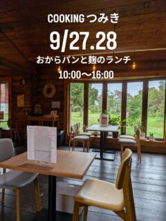 今日は、つみきでひと休み「今日は何を食べようかな？」
そんな日にCOOKINGつみきのカフェランチ
いかがですか？

自家製の麹調味料を使ったお料理と、
つみき自慢のおからパン。

ひとつひとつ手作りしたごはんを
ゆっくり味わいながら、
ほっとひと息つきませんか？

「おいしいね」
「これ、どうやって作ってるの？」
そんな会話も楽しめる、カフェです

忙しい毎日の中に、
食べることを楽しむ時間をひとつ。

「行ってみたい！」と思ったら、ぜひご予約ください

お席に限りがありますので、
ご来店予定の方は、お席のご確認のお電話、ご予約がおすすめです

皆さんにお会いできるのを楽しみにしています

<<<<<<<<<<<<<<<<<<<<<<<<<<<<<<<<<<<<<<<<<
間借りカフェ
COOKING つみき

恵庭市上山口580-2
黒氏牧場内　ログハウス

営業日
日曜日•月曜日
10:00〜16:00
TEL: 080-8290-4417
<<<<<<<<<<<<<<<<<<<<<<<<<<<<<<<<<<<<<<<<<

#COOKING つみき
#おからパン
#グルテンフリー
#恵庭カフェ
#麹のランチ

COOKINGつみき
つみきカフェ
おからパン
麹ランチ
発酵料理