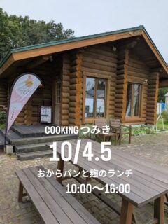 季節の変わり目ですが、
みなさん体調を崩していませんか？

少しひんやりする日は、
あたたかい飲み物と、おいしいごはんで
ほっとひと息つきませんか？

COOKINGつみきでは、
麹調味料を使ったからだにうれしいランチや、
季節を感じるスイーツをご用意して、
みなさんのお越しをお待ちしています　

木々の色づきを眺めながら、
ゆっくり過ごす時間もおすすめです
「ちょっと行ってみたいな」
そう思ったら、ぜひご予約ください

<<<<<<<<<<<<<<<<<<<<<<<<<<<<<<<<<<<<<<<
間借りカフェ
COOKING つみき

恵庭市上山口580-2
黒氏牧場内　ログハウス

営業日
日曜日•月曜日
10:00〜16:00
TEL: 080-8290-4417
<<<<<<<<<<<<<<<<<<<<<<<<<<<<<<<<<<<<<<<
#COOKING つみき
#おからパン
#グルテンフリー
#恵庭カフェ
#麹のランチ
