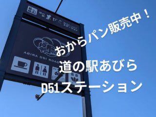 道の駅あびらD51ステーション@abira_d51station で販売しています

安平産の大豆から生まれた「おから」と、
国産米粉を使って焼き上げた
COOKINGつみきの【おからパン】

おからをたっぷり使っているから、
食物繊維もしっかり♪

毎日の食事に取り入れながら、
おなかの中から元気を応援する
「腸活」にもおすすめです

小麦を使わず、国産米粉で作っているので、
「パンは食べたいけれど、ちょっと食生活を見直したい」
そんな方にも手に取っていただけたら嬉しいです。

そして何より、
「健康のために我慢して食べる」のではなく、
おいしく食べて、笑顔になってほしい。

そんな想いから生まれたおからパンです

安平産大豆のおからを、
おいしく、無駄なく、もう一度食卓へ。

道の駅あびらD51ステーションにお立ち寄りの際は、ぜひ探してみてくださいね

#COOKINGつみき
#おからパン
#安平道の駅
#D51ステーション
#安平産大豆