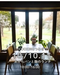 COOKING つみき  10/10.11  おからパンと麹のランチ営業日です。

ご来店お待ちしています🎶

<<<<<<<<<<<<<<<<<<<<<<<<<<<<<<<<<<<<<<<<<
間借りカフェ
COOKING つみき

恵庭市上山口580-2
黒氏牧場内　ログハウス

営業日
日曜日•月曜日
10:00〜16:00
TEL: 080-8290-4417
<<<<<<<<<<<<<<<<<<<<<<<<<<<<<<<<<<<<<<<<<
#COOKING つみき
#おからパン
#グルテンフリー
#恵庭カフェ
#麹のランチ