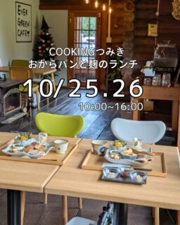 秋のログハウスで、ほっとひと息ランチしませんか？

木のぬくもりに包まれた、ほっと落ち着く空間

COOKINGつみきのカフェで、
おからパンと麹のランチをご用意してお待ちしています😊

北海道産大豆のおからを使った、こだわりのおからパン

そして、麹の力を取り入れた、からだにうれしいランチ。

「おいしいね！」と笑顔になれる時間を、
ゆっくり楽しんでいただけたらうれしいです

忙しい毎日の中で、ちょっとひと息。
自分へのごほうびランチにもいかがですか？☕️

おひとりでも、お友達と一緒でも大歓迎です✨
<<<<<<<<<<<<<<<<<<<<<<<<<<<<<<<<<<<<<<<<<
間借りカフェ
COOKING つみき

恵庭市上山口580-2
黒氏牧場内　ログハウス

営業日
日曜日•月曜日
10:00〜16:00
TEL: 080-8290-4417
<<<<<<<<<<<<<<<<<<<<<<<<<<<<<<<<<<<<<<<<<
皆さまにお会いできるのを楽しみにしています

ご来店をお待ちしております！

#COOKINGつみき #恵庭カフェ #麹のランチ #おからパン #グルテンフリー
