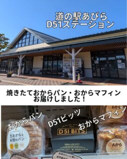 10/29  焼きたておからパン、おからマフィン
道の駅あびらD51ステーション@abira_d51station さんにお届けしました！
グルテンフリーの米粉とおからのパンとおからマフィンです。
ぜひ、お試しください。
#グルテンフリー
#おからパン
#おからマフィン
#あびらd51ステーション 
#道の駅あびら