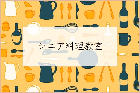 シニア料理教室